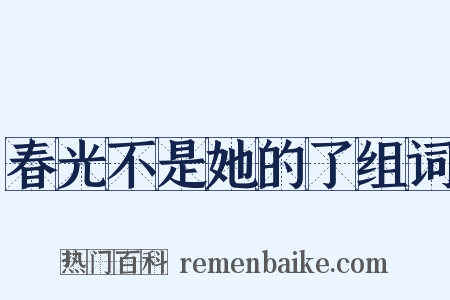 春光不是她的了组词是什么意思的图片